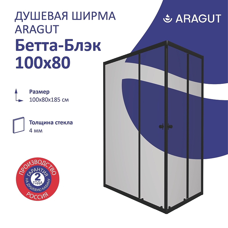 Душевой уголок ARAGUT Бетта-блэк 100х80 Щ0000067954 