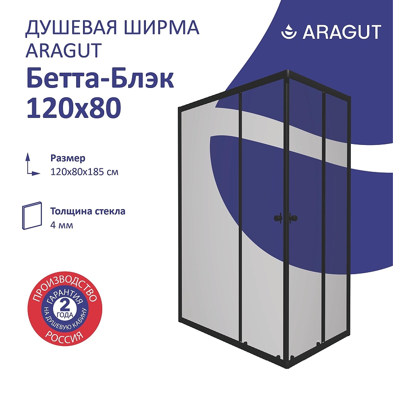 Душевой уголок ARAGUT Бетта-блэк 120х80 Щ0000067955 