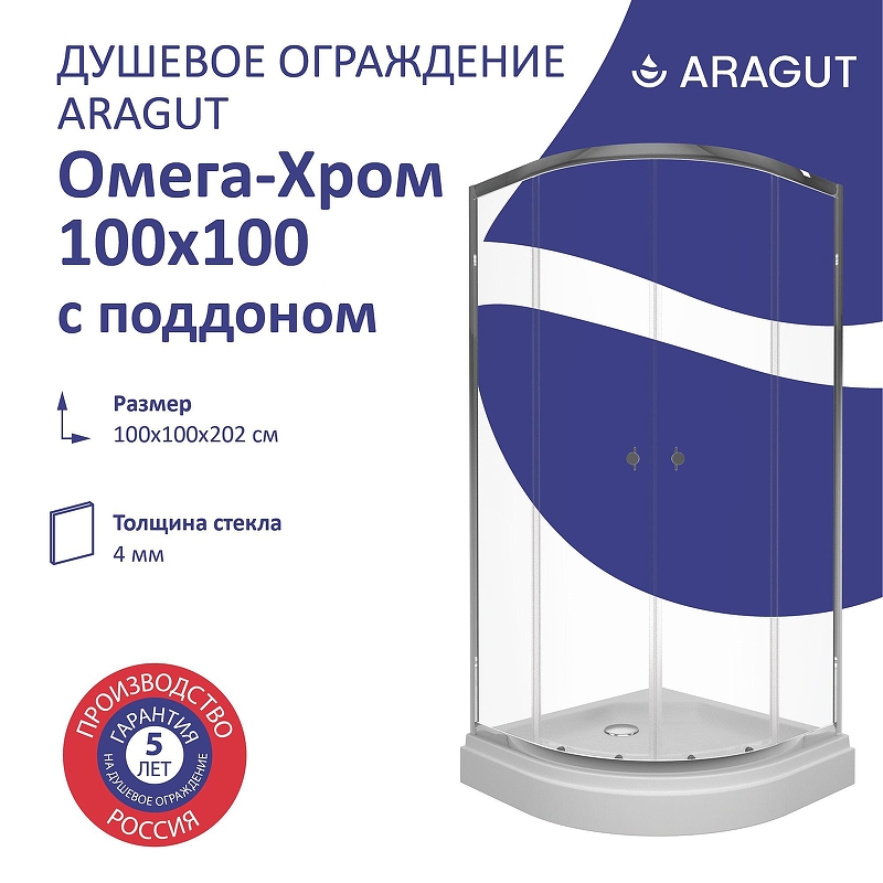 Душевой уголок ARAGUT Омега-хром 100х100 Щ0000067958 