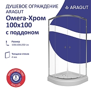 Душевой уголок ARAGUT Омега-хром 100х100 Щ0000067958 с поддоном профиль Хром стекло прозрачное