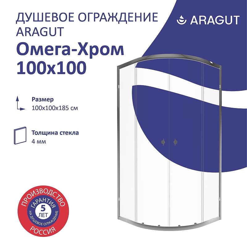 Душевой уголок ARAGUT Омега-хром 100х100 Щ0000067961 