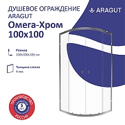Душевой уголок ARAGUT Омега-хром 100х100 Щ0000067961 профиль Хром стекло прозрачное