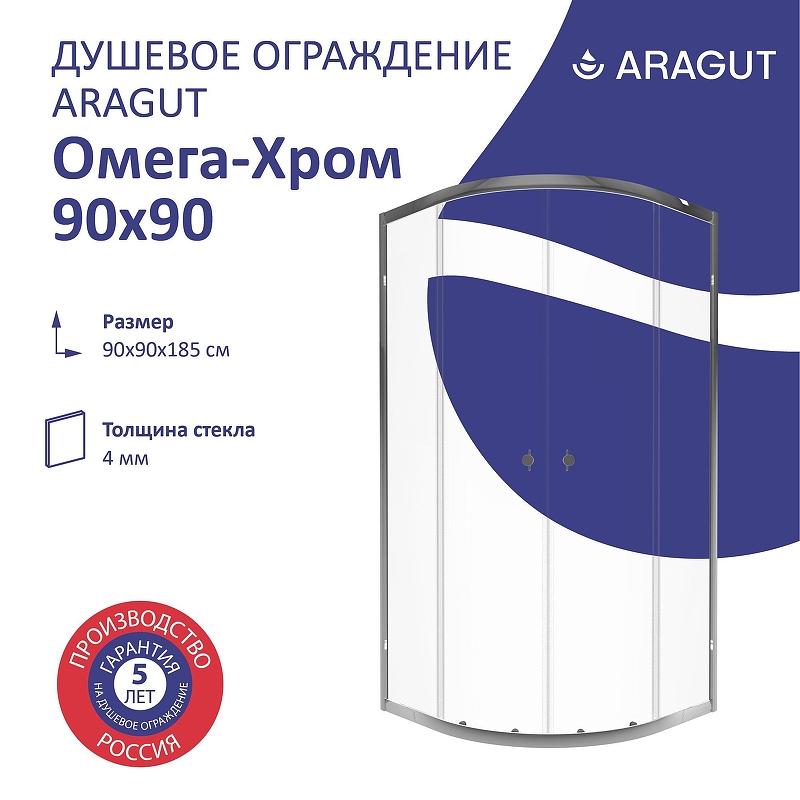 Душевой уголок ARAGUT Омега-хром 90х90 Щ0000067963 