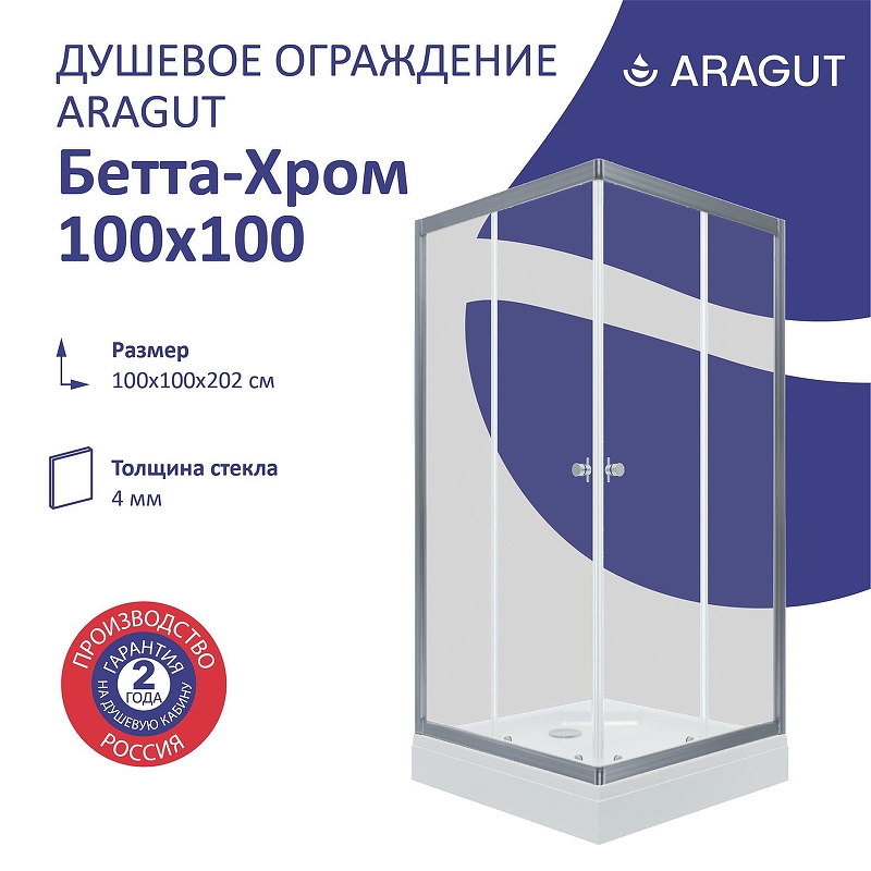 Душевой уголок ARAGUT Бетта-хром 100х100 Щ0000067964 
