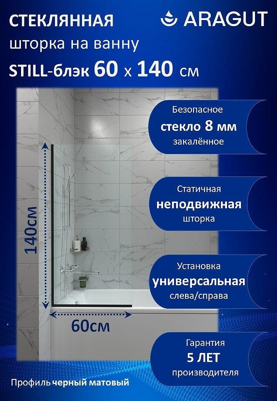 Шторка на ванну ARAGUT Still-блэк 60х140 Щ0000073333 