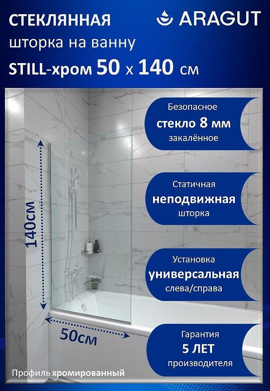 Шторка на ванну ARAGUT Still-хром 50х140 Щ0000073335 