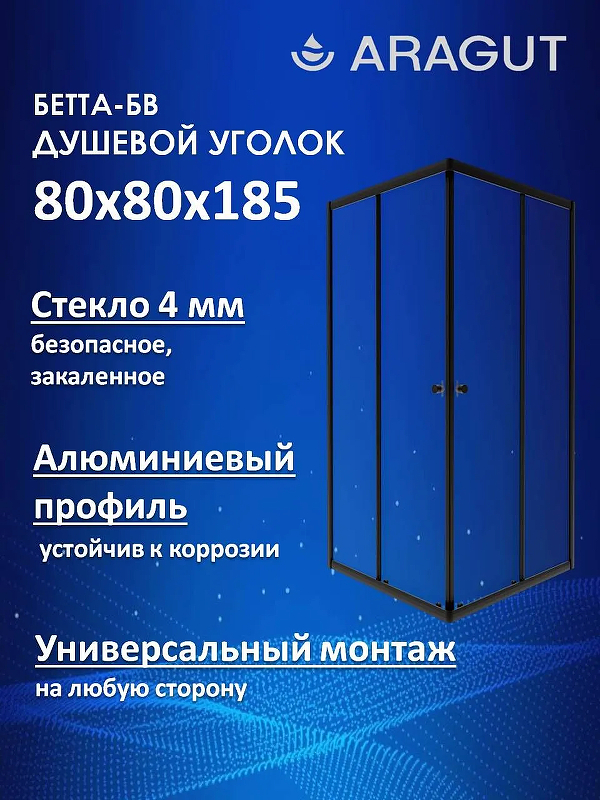 Душевой уголок ARAGUT Бетта-БВ 80х80 Щ0000074498 