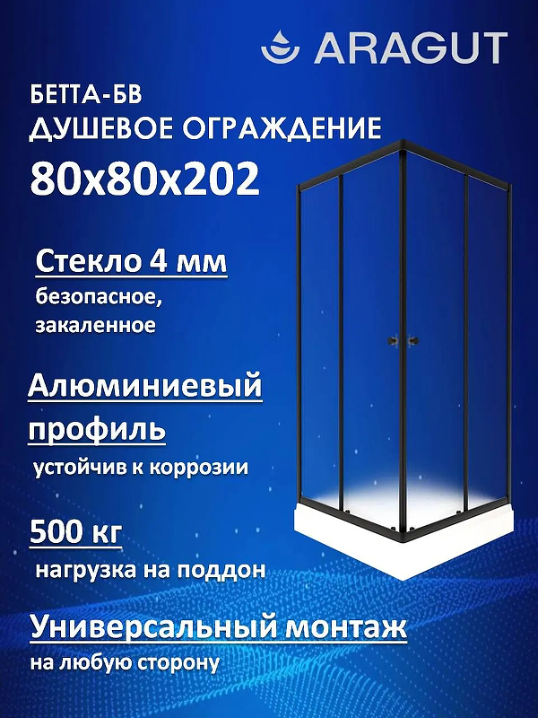Душевой уголок ARAGUT Бетта-БВ 80х80 Щ0000074499 