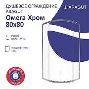 Душевой уголок ARAGUT Омега-хром 80х80 Щ0000067962 профиль Хром стекло прозрачное
