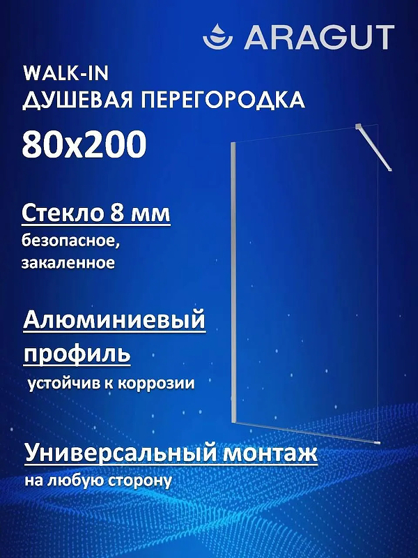 Душевая перегородка ARAGUT Walk-In 80х200 Щ0000074495 