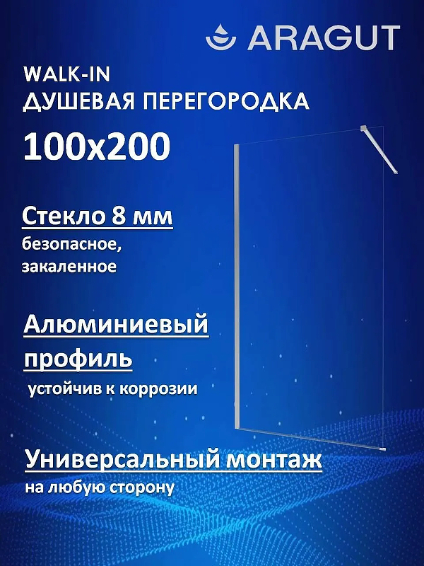 Душевая перегородка ARAGUT Walk-In100х200 Щ0000074496 