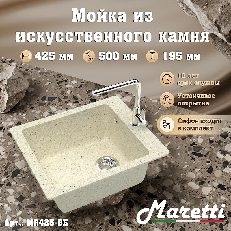 Кухонная мойка Maretti Kitchen MR425-BE 