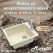 Кухонная мойка Maretti Kitchen MR425-BE цвет Бежевый