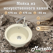 Кухонная мойка Maretti Kitchen MR475-BE цвет Бежевый