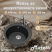 Кухонная мойка Maretti Kitchen MR475-BL цвет Черный