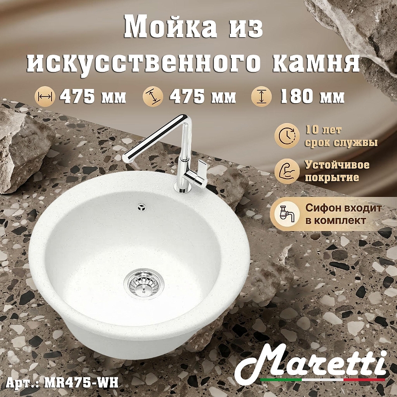 Кухонная мойка Maretti Kitchen MR475-WH 