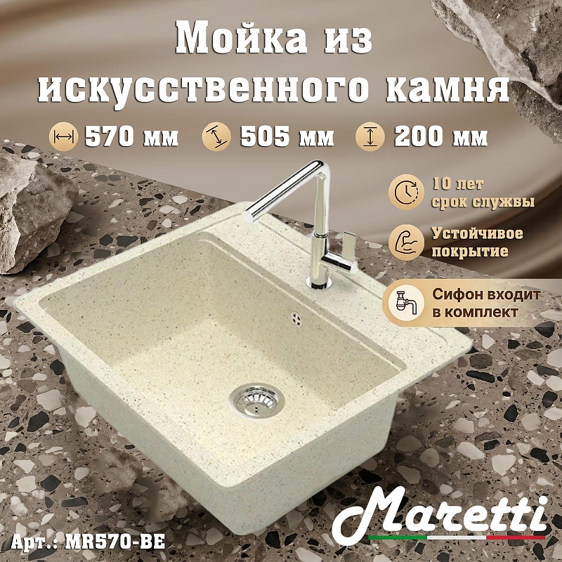Кухонная мойка Maretti Kitchen MR570-BE 