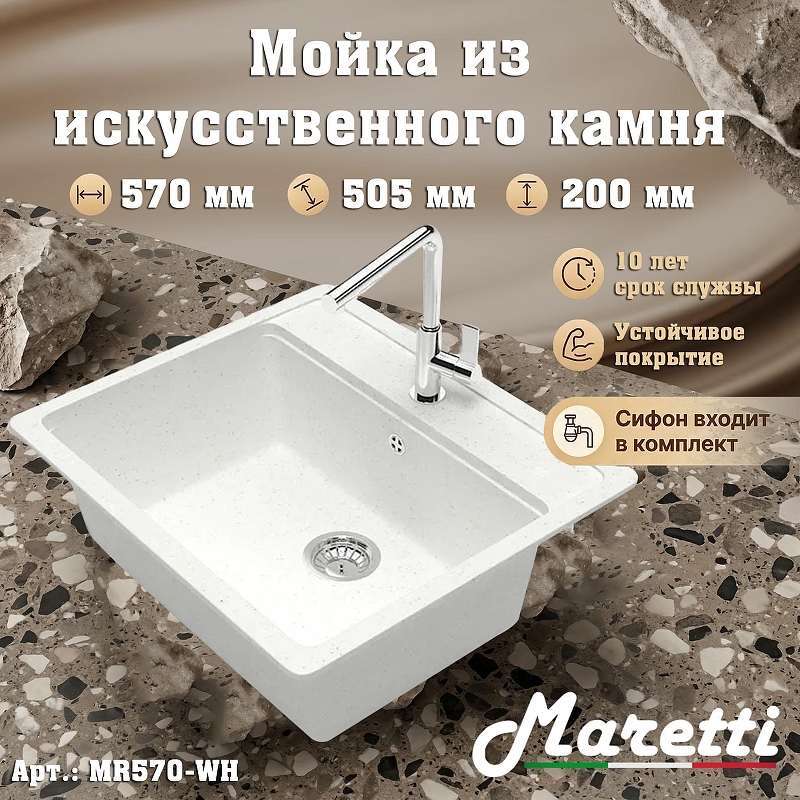 Кухонная мойка Maretti Kitchen MR570-WH 