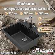 Кухонная мойка Maretti Kitchen MR570-BL цвет Черный