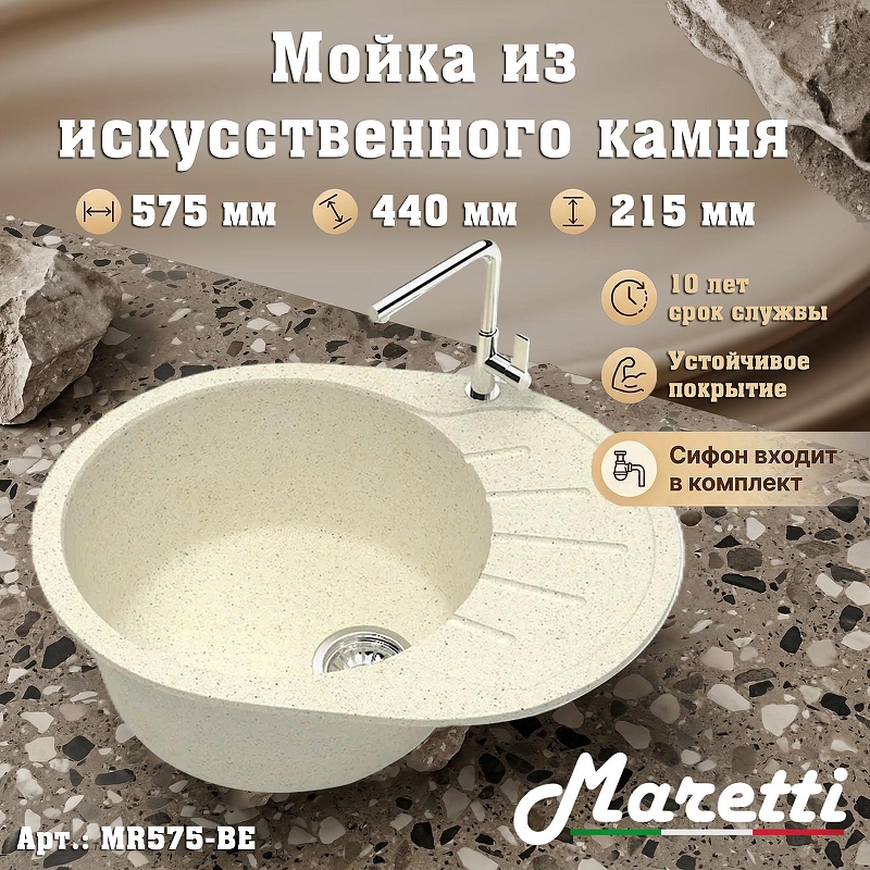 Кухонная мойка Maretti Kitchen MR575-BE 