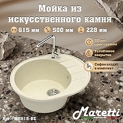 Кухонная мойка Maretti Kitchen MR615-BE цвет Бежевый