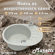 Кухонная мойка Maretti Kitchen MR575-GR цвет Серый