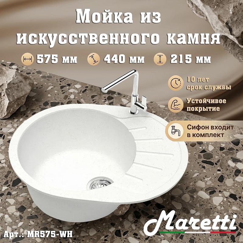 Кухонная мойка Maretti Kitchen MR575-WH 
