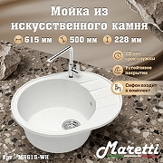 Кухонная мойка Maretti Kitchen MR615-WH цвет Белый