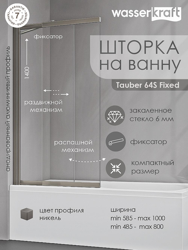 Шторка на ванну WasserKRAFT Tauber 100 64S02-100 Fixed 