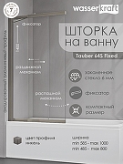 Шторка на ванну WasserKRAFT Tauber 100 64S02-100 Fixed профиль Никель стекло прозрачное