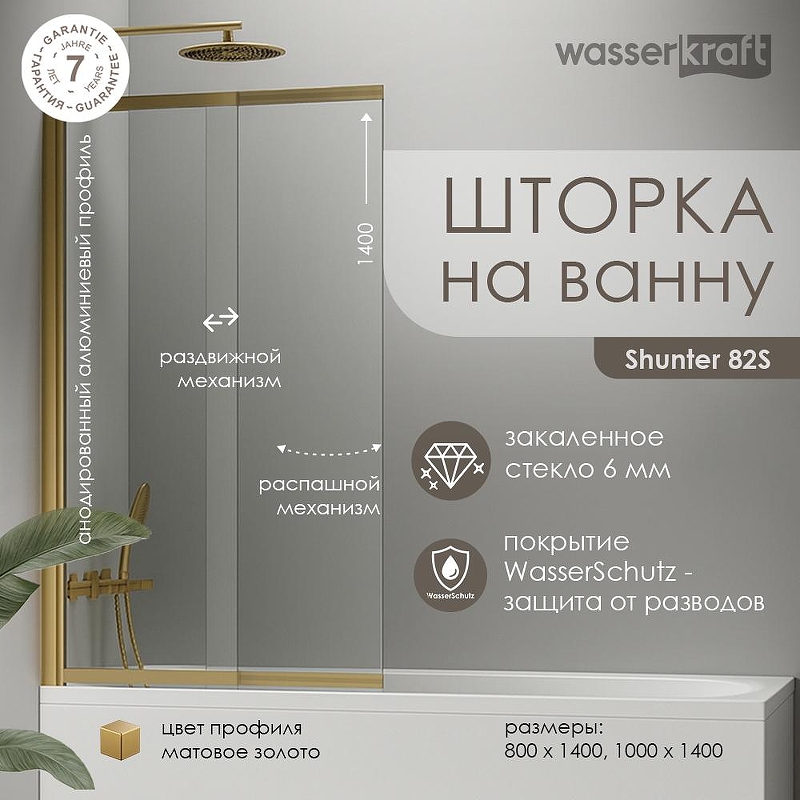 Шторка на ванну WasserKRAFT Schunter 80 82S02-80WS 