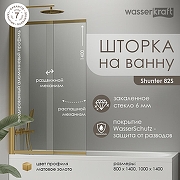Шторка на ванну WasserKRAFT Schunter 80 82S02-80WS профиль Золото матовое стекло прозрачное