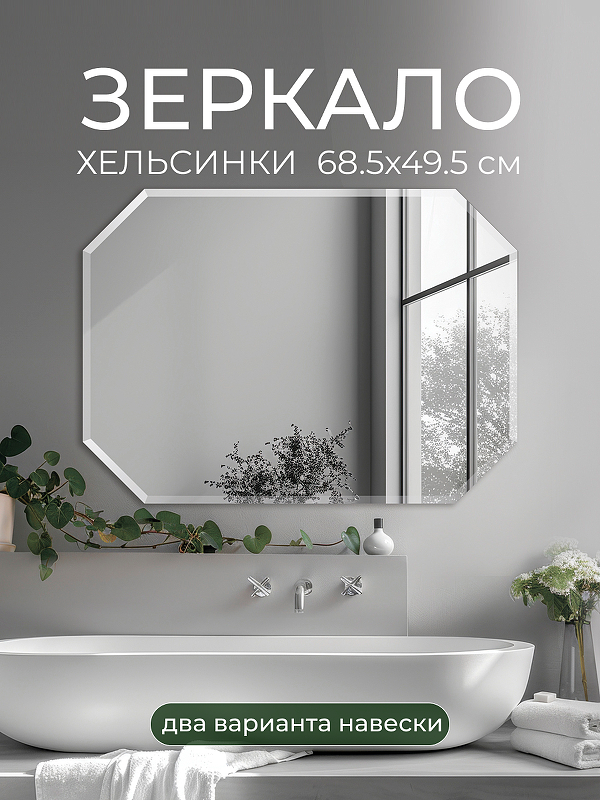 Зеркало Дабл-Ю Хельсинки 68.5х49.5 HELS68X49 без подсветки 