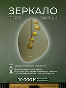 Зеркало Дабл-Ю Порту 50х70 RPT50X70 с подсветкой овальное, c сенсорным выключателем, диммером, антизапотеванием