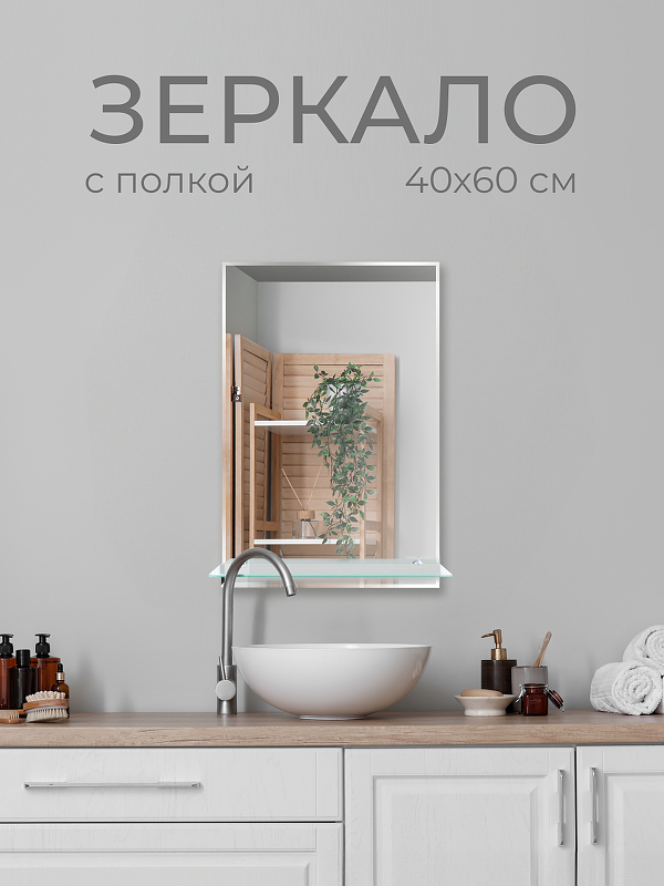 Зеркало Дабл-Ю с полкой 40х60 S40W без подсветки 