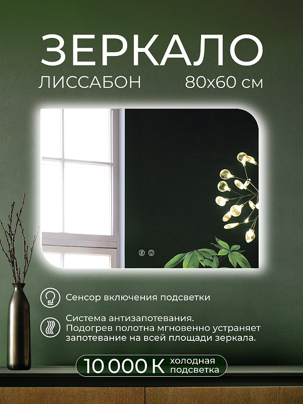 Зеркало Дабл-Ю Лиссабон 80х60 LSB80X60 с подсветкой 