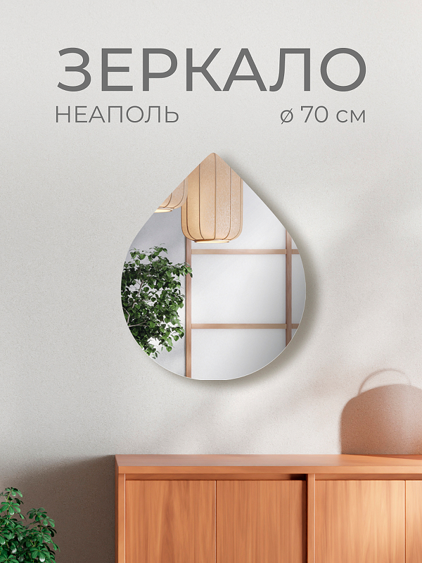 Зеркало Дабл-Ю Неаполь 70 NPL70 без подсветки 
