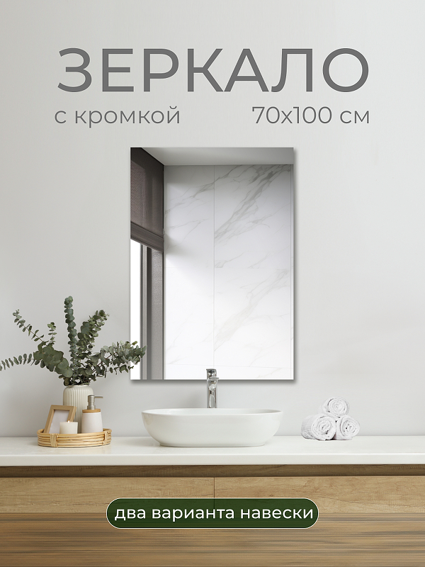 Зеркало Дабл-Ю без полки 70х100 SB70W без подсветки 