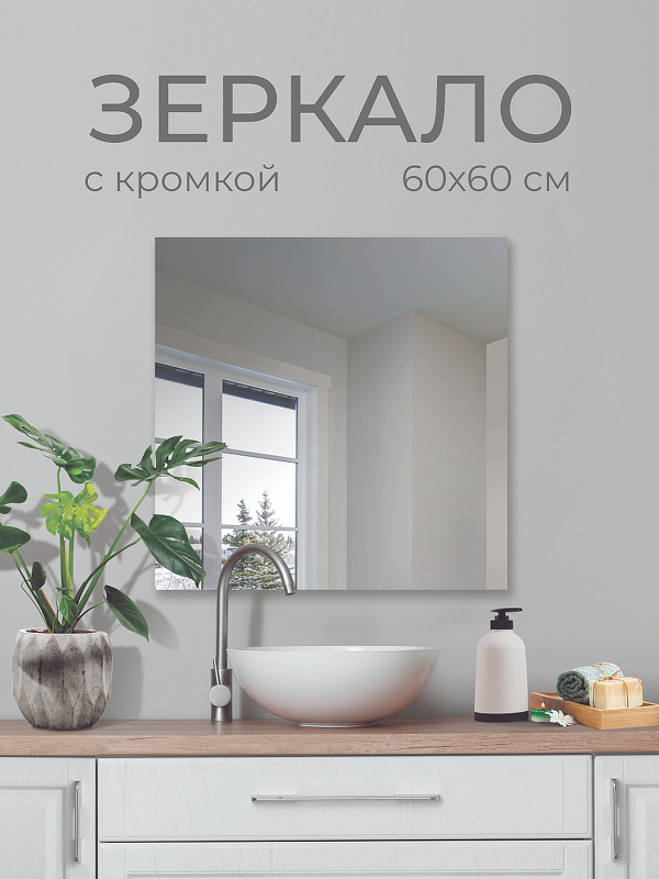 Зеркало Дабл-Ю без полки 60х60 SB60G без подсветки 