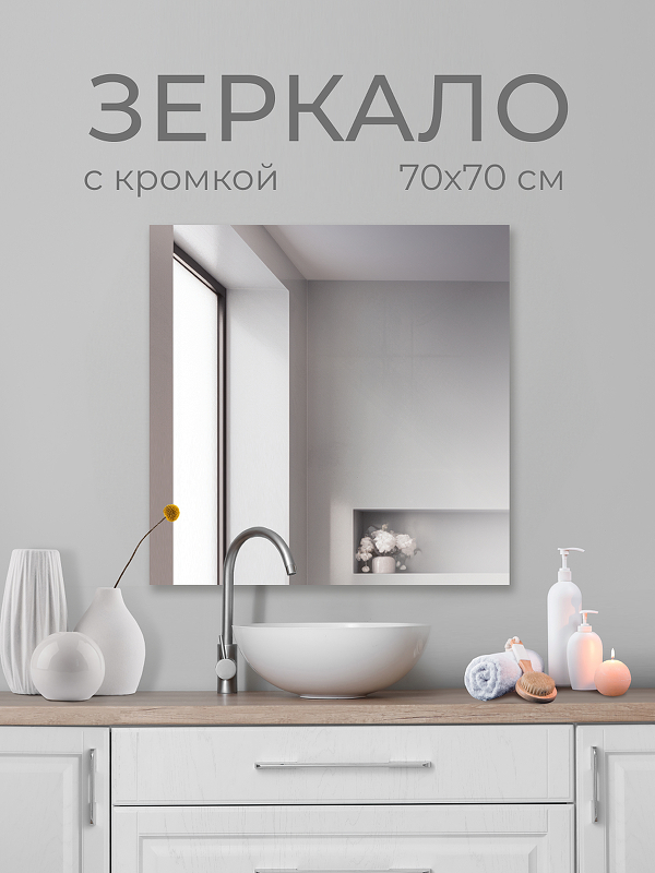 Зеркало Дабл-Ю без полки 70х70 SB70KW без подсветки 