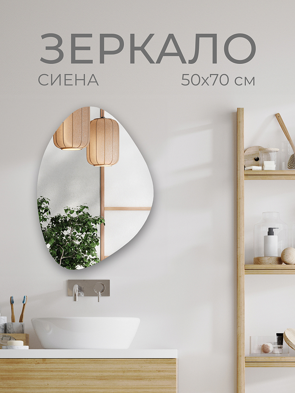 Зеркало Дабл-Ю Сиена 50х70 SEN50X70 без подсветки 