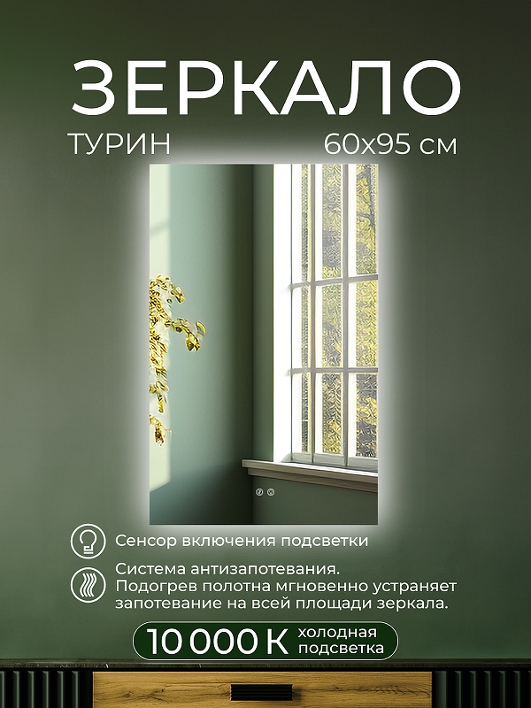 Зеркало Дабл-Ю Турин 60х95 TRN60X95 с подсветкой 