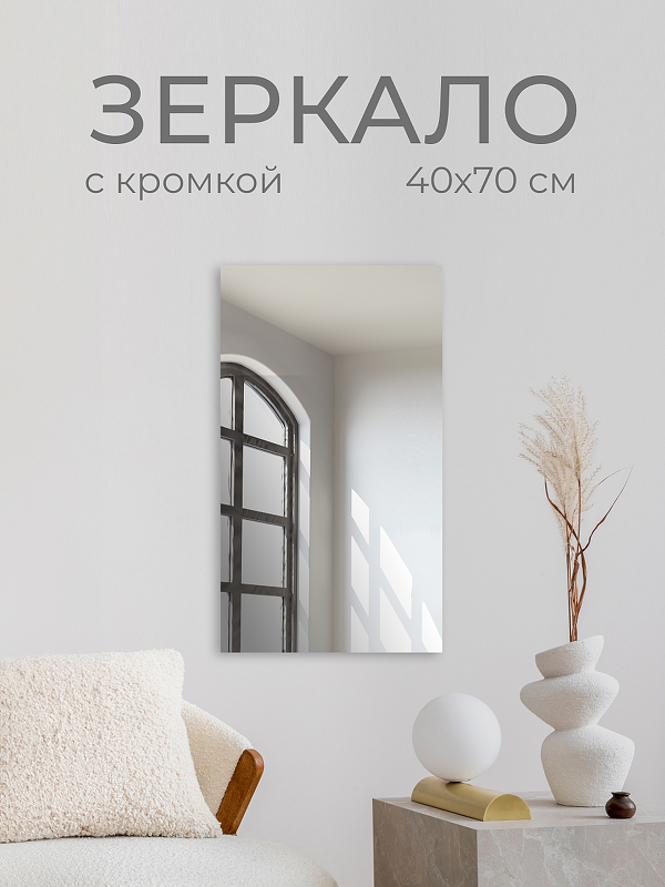 Зеркало Дабл-Ю без полки 40х70 ZRK40X70 без подсветки, кромка 