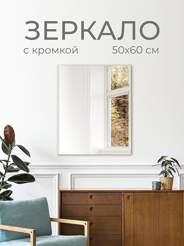 Зеркало Дабл-Ю без полки 50х60 ZRK50X60 без подсветки, кромка 
