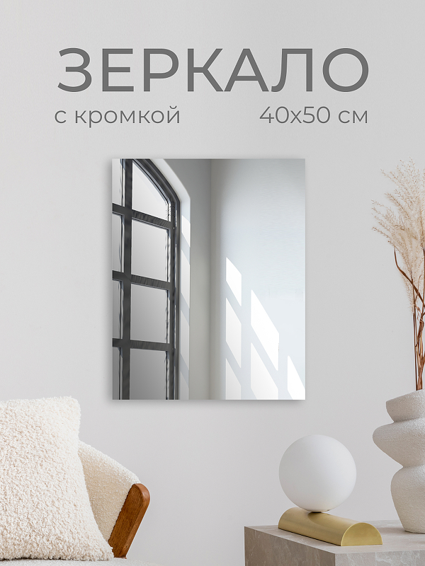 Зеркало Дабл-Ю без полки 40х50 ZRK40X50 без подсветки, кромка 