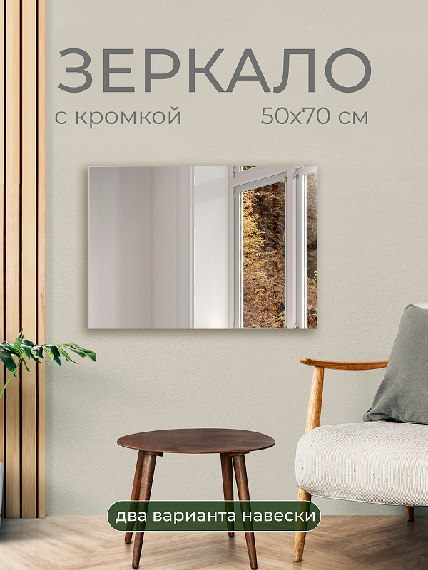 Зеркало Дабл-Ю без полки 50х70 ZRK50X70 без подсветки, кромка, 2 варианта навеса 
