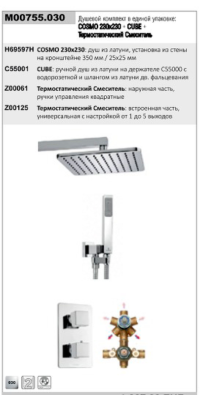 Душевая система Bossini Cosmo M00755.030 с термостатом 