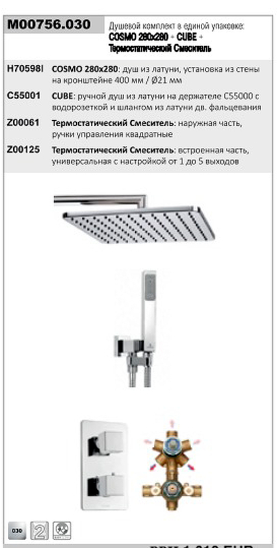 Душевая система Bossini Cosmo M00756.030 с термостатом 