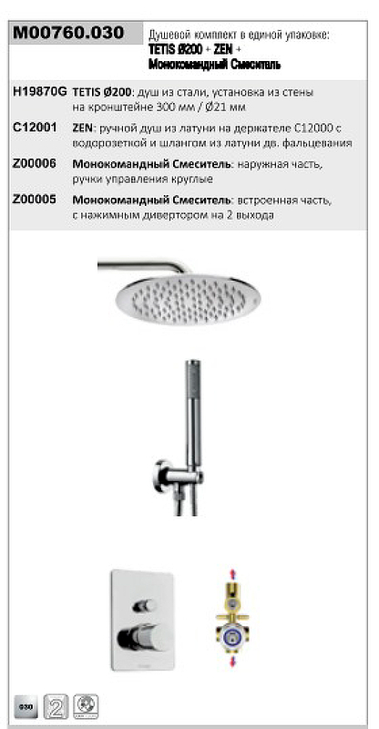 Душевая система Bossini Cosmo M00760.030 