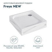 Акриловый поддон для душа 1MarKa Freya New 80x80 01пфн80пК цвет Белый-1